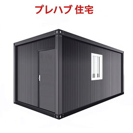 【特価販売 カスタム可】組立式ハウス ユニットハウス おしゃれ グレー プレハブ ハウス工事用ハウス 仮設スーパーハウス 4サイズ 3.97畳 6畳 8畳 10.8畳物置 プレハブ 住宅 タイニーハウス 休憩所 簡易ハウス 事務所 倉庫 物置 店舗 仮設 車屋インパクトレンチ付き