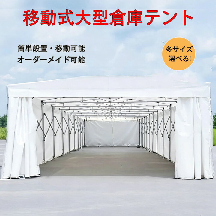 楽天市場】【オーダーメイド可能】強化型テント車庫テント 移動テント 