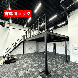 【決算セール 先着10%クーポン】棚 倉庫用ラック 中二階 組立式 倉庫中2階 オーダーメイド可 幅8m 奥行8m 内高2.2m H型鋼 荷重1平方m/約500KG ユニットハウス 工場中2階 中2F棚倉庫 室内と屋外用可（送料についてはお問い合わせください）