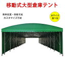 車庫テント テント 移動テント テント倉庫 移動式大型倉庫テント 簡易テント 伸縮自在 防炎テント 荷捌場 駐車場 テン…