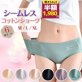 ★数量限定！半額SALE大特価/ ショーツ レディース シームレス 綿100% 6枚セット スタンダード 下着 インナー パンツ 女性用 コットン プレーン 無地 30代 40代 50代 まとめ買い 響きにくい ストレスフリー
