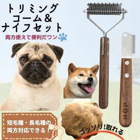 ペットコーム 犬 抜け毛 2本セット トリミングナイフ ペットくし 柴犬 犬 毛玉取り 両面用 抜け毛取り ムダ毛取りコーム ステンレス製 ペットコーム両面タイプ