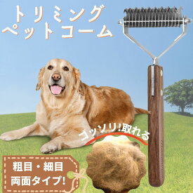 ペットコーム 犬 抜け毛 ペットくし 柴犬 犬 毛玉取り 両面用 抜け毛取り ムダ毛取りコーム ステンレス製 ペットコーム両面タイプ