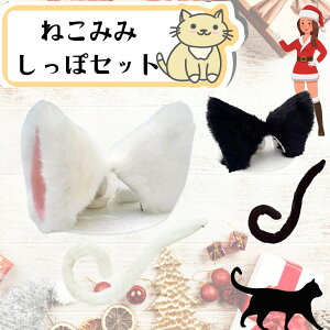 コスプレ 仮装 変装衣装 しっぽ 猫耳 黒の人気商品 通販 価格比較 価格 Com