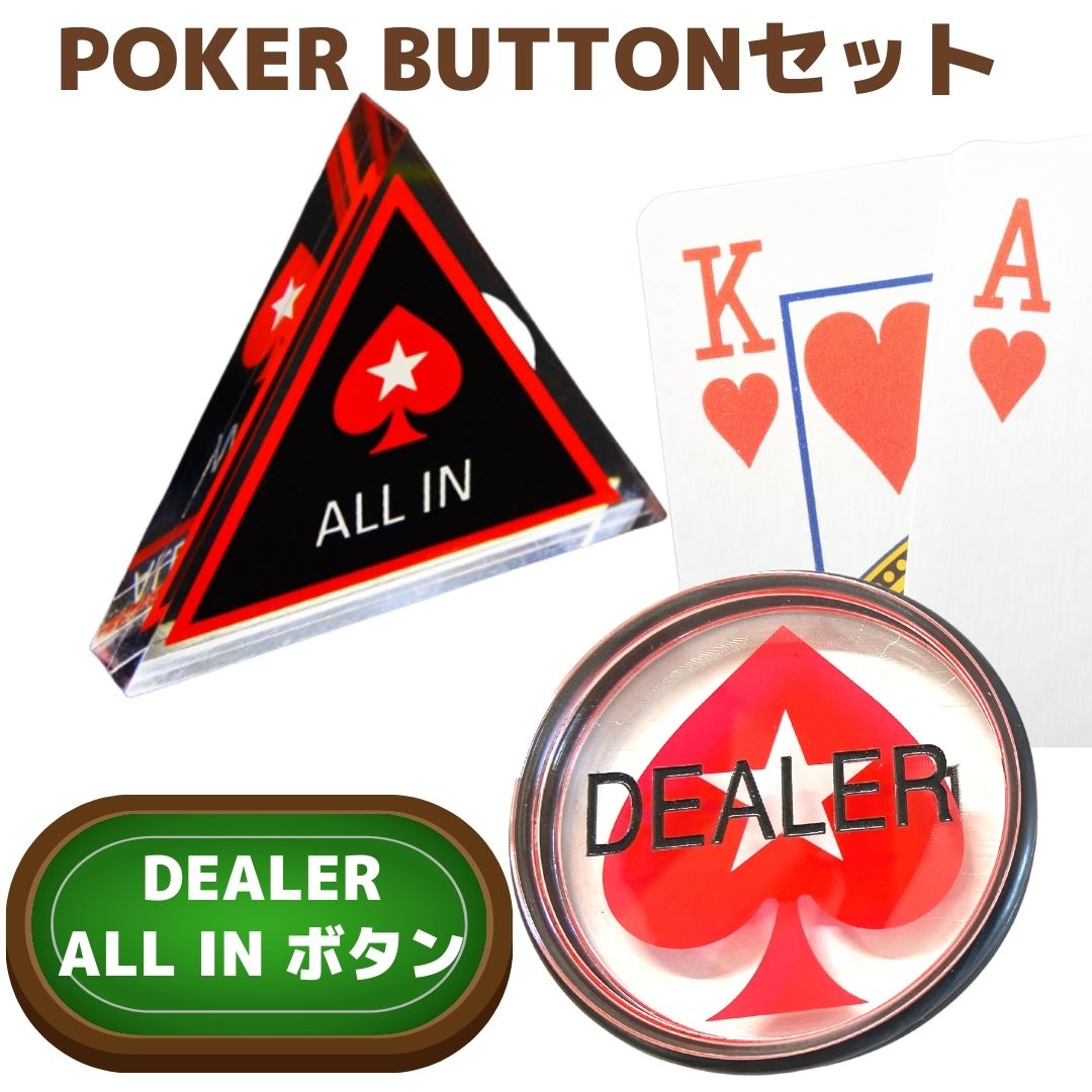 ポーカー ボタン ポーカーボタンセット ディーラーボタン ALL INボタン テキサスホールデム ポーカーセット お家でポーカー ディーラー練習用 どこでもポーカーが楽しめる (ディーラーボタン1個・ALL INボタン2個セット) 