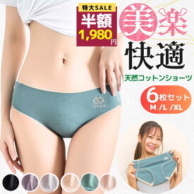 ★数量限定！半額SALE大特価/ ショーツ レディース シームレス 綿100% 6枚セット スタンダード 下着 インナー パンツ 女性用 コットン プレーン 無地 30代 40代 50代 まとめ買い 響きにくい ストレスフリー
