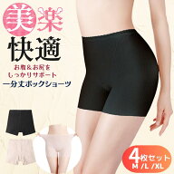 一分丈ショーツ レディース 4枚セット ショーツ 一分丈 ボクサーショーツ 1分丈 肌に優しい 食い込まない…