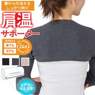 肩 温める グッズ 冷房対策 肩ウォーマー 肩サポーター 肩温め 温活グッズ レディース 肩温めグッズ 冷房…