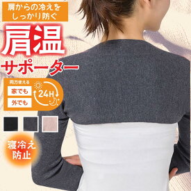 肩 温める グッズ 冷房対策 肩ウォーマー 肩サポーター 肩温め 温活グッズ レディース 肩温めグッズ 冷房 首の冷え 冷え対策 肩こり対策 冷え 肩冷え対策 肩こり 肩こり対策 肩当て 寝冷え 安眠 あたため 両肩用 冷え性 保温 長袖