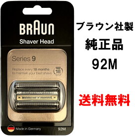 【在庫限り!!】ブラウン 替刃 シリーズ9 92M(F/C92M) 網刃・内刃一体型カセット 純正品 並行輸入品
