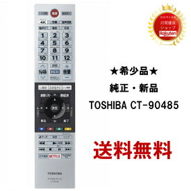 【純正品・新品】東芝 レグザ純正リモコン(東芝テレビ用) REGZA CT-90485P TOSHIBA CT-90485