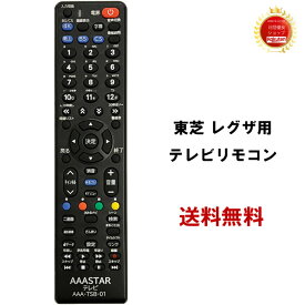 東芝 専用 テレビ 互換 リモコン REGZA AAA-TSB-01 【設定不要】CT-90475 CT-90476 CT-90477 CT-90478 CT-90479 CT-90483 CT-90484 CT-90485 CT-90486 CT-90487 CT-90488 CT-90489 CT-90490 CT-90491 CT-90492 CT-90493 CT-90494 CT-90495 TOSHIBA レグザ テレビリモコン