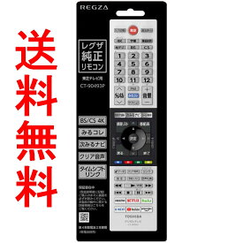 【送料無料】東芝 レグザ純正リモコン(東芝テレビ用) REGZA CT-90493P TOSHIBA