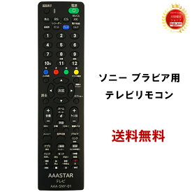 ソニー テレビ 専用 リモコン AAA-SNY-01 SONY ブラビア 互換 BRAVIA【設定不要】テレビリモコン RMF-TX200J RMF-TX201J RMF-TX210J RMF-TX211J RMF-TX300J RMF-TX400J RMF-TX410J RMF-TX421J RMF-TX431J RM-JD026 RM-JD027 RM-JD028 RM-JD029 RM-JD030 RMT-TX100J