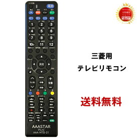三菱 テレビ MITSUBISHI REAL用 リモコン AAA-MTB-01 テレビリモコン 互換 設定済