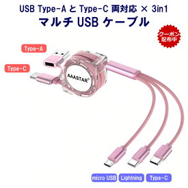 USB Type-AとType-C 両対応 マルチ充電ケーブル 5in1 Type-C タイプC iPhone Lightning ライトニングケーブル micro USB Android 3台同時 3in1 巻き取り式 1m (ピンク)