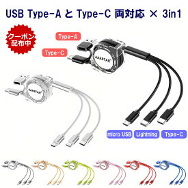 USB Type-AとType-C 両対応 マルチ充電ケーブル 5in1 Type-C タイプC iPhone Lightning ライトニングケーブル micro USB Android 3台同時 3in1 巻き取り式 1m