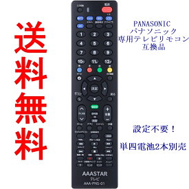 【設定不要】パナソニック 専用 テレビ リモコン 互換品 AAA-PNS-01 N2QAYB000720 N2QAYB000721 N2QAYB000732 N2QAYB000733 N2QAYB000786 N2QAYB000793 N2QAYB000814 ビエラ テレビリモコン