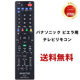 【設定不要】パナソニック 専用 テレビ リモコン 互換品 AAA-PNS-01 N2QAYB000720 N2QAYB000721 N2QAYB000732 N2QAYB000733 N2QAYB000786 N2QAYB000793 N2QAYB000814 ビエラ テレビリモコン