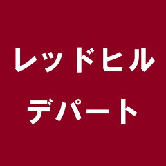 レッドヒルデパート