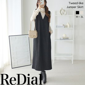 【11/11(火)12時まで3999円！】 『格上げツイード調ジャンスカ』 トップス レディース ジャンスカ ジャンパースカート ジャンパードレス ワンピース チュニック トレンド 30代 40代 50代 秋 秋冬 秋服 人気 カジュアル きれいめ V オフィス 用 大きいサイズ 黒 ra62446