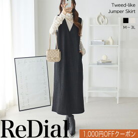 【1/19(月)12時迄クーポンで3999円】 『格上げツイード調ジャンスカ』 トップス レディース ジャンスカ ジャンパースカート ジャンパードレス ワンピース チュニック トレンド 30代 40代 50代 秋 秋冬 秋服 人気 カジュアル きれいめ V オフィス 用 大きいサイズ 黒 ra62446