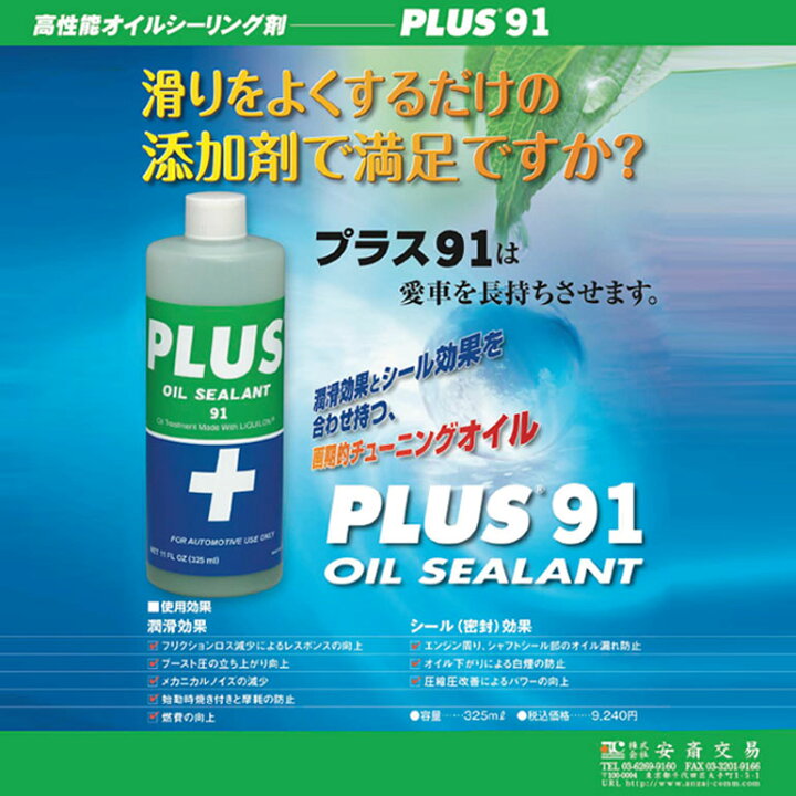 楽天市場】【店頭受取対応商品】 高性能オイルシーリング剤 『PLUS 91 