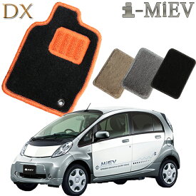 【店頭受取対応商品】 三菱 i-MiEV アイミーヴ HA3/4W・HD4W H22.4〜専用 DXフロアマット送料無料 カーマット フロアーマット クルマ 内装 車マット 自動車マット 車用品 自動車 車