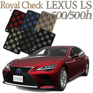 �y�X�����Ή����i�z ���N�T�X LEXUS LS500/LS500h 50�n��p ���C�����`�F�b�N �t���A�}�b�g �J�[�}�b�g �������� �N���} ���� �ԃ}�b�g �����ԃ}�b�g �ԗp�i ������ ��