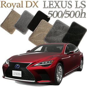 �y�X�����Ή����i�z ���N�T�X LEXUS LS500/LS500h 50�n��p ���C����DX �t���A�}�b�g �J�[�}�b�g �������� �N���} ���� �ԃ}�b�g �����ԃ}�b�g �ԗp�i ������ ��