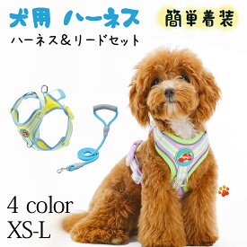 犬 小型犬 ペット犬用 ハーネス 犬具 胴輪 リードセット 散歩 お出かけ 簡単装着 おしゃれ かわいい ブランド ハーネスリード ハーネスリードセット リード 犬 イヌ ドッグ dog 小型犬 ペット用　おしゃれ 洗える 折りたたみ 組み立て簡単 通気性 四季通用