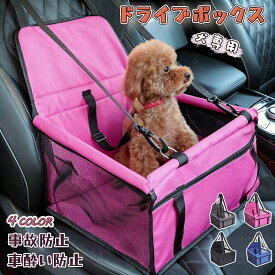 犬ドライブボックス ペットべッド ペット用品 犬 車 ペットドライブボックス シート ドライブベッド ペット ペット用ドライブシート 犬用ドライブシート ドライブぼっくす 車用 犬用 飛び出し防止 犬用品 小型犬 ペット用ドライブボックス