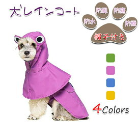 犬レインコート ペットレインコート 犬用カッパ ポンチョ 雨合羽 小型犬 中型犬 完全防水 防風 防塵 防雪 帽子付き リード穴あり 着せやすい 梅雨対策 可愛い お出かけ お散歩 お出かけ ポンチョ式レインコート フード付き ポンチョ式レインウェア 梅雨 雨具 ドッグ 犬用品