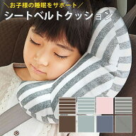 シートベルトクッション 子供用 車 シートベルト調整パッド シートベルトパッド 保護用品 ベビー 首枕 シ…