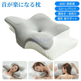 低反発枕 安眠枕 蝶形 メモリーピロー マクラ 首サポート枕 60d 高密度低反発フォーム スローレバウンド 横向き 仰向け うつ伏せ カバー付き 通気性抜群 接触冷感枕カバー 睡眠 寝返り