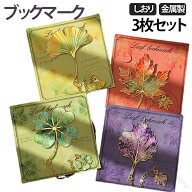 3枚セット しおり ブックマーク ブックマーカー 栞 金属製 蝶 葉 花 文房具 文具 雑貨 薄い エレガント …