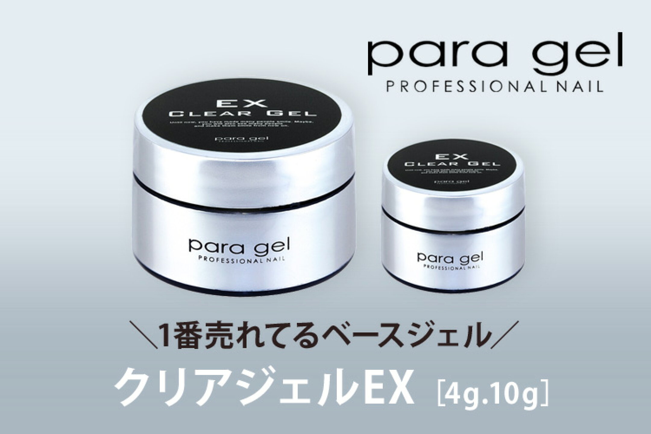 クリアジェルEX