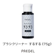 【9/30 当店ポイント10倍】ブラシ ブラシクリーナー プリジェル PREGEL ブラシクリーナー するする 75g
