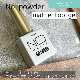 アニューム ANNUUM No powder matte top gel 10ml【クリアジェル/ジェルネイル】あにゅーむ マットトップジェル