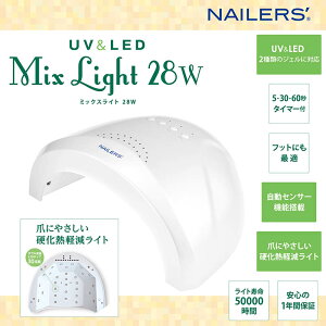 ジェルネイル ジェルライト ビューティーネイラー BEAUTY NAILER UV LED ミックスライト28W LEDライト びゅーてぃーねいらー MIXライト