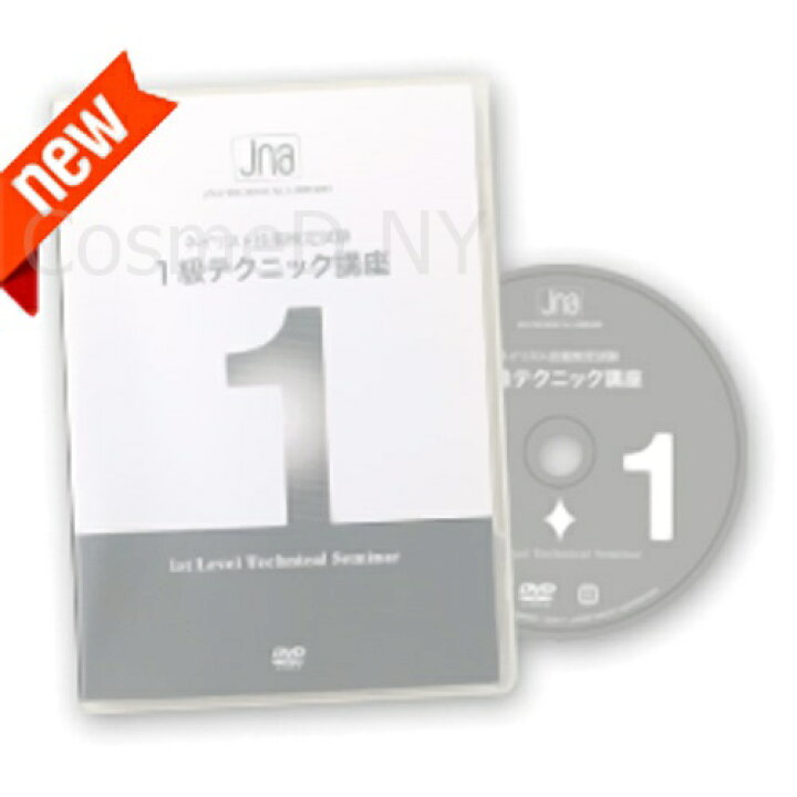 楽天市場】DVD ジェイエヌエー JNAネイリスト技能検定試験 1級 