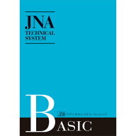 書籍 ジェイエヌエー JNA テクニカルシステムベーシック 改訂版 ゆうパケット 書籍 JNAオフィシャル ネイ…