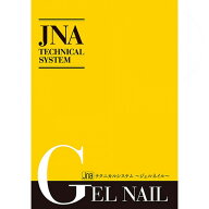 【9/25 当店ポイント10倍】書籍 ジェイエヌエー JNA JNAテクニカルシステム ジェルネイル改訂版 ゆうパケ…