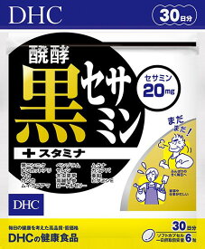 ディーエイチシー DHC 醗酵黒セサミン+スタミナ 30日分【ネコポス】【ヘルスケア/サプリ】sp08