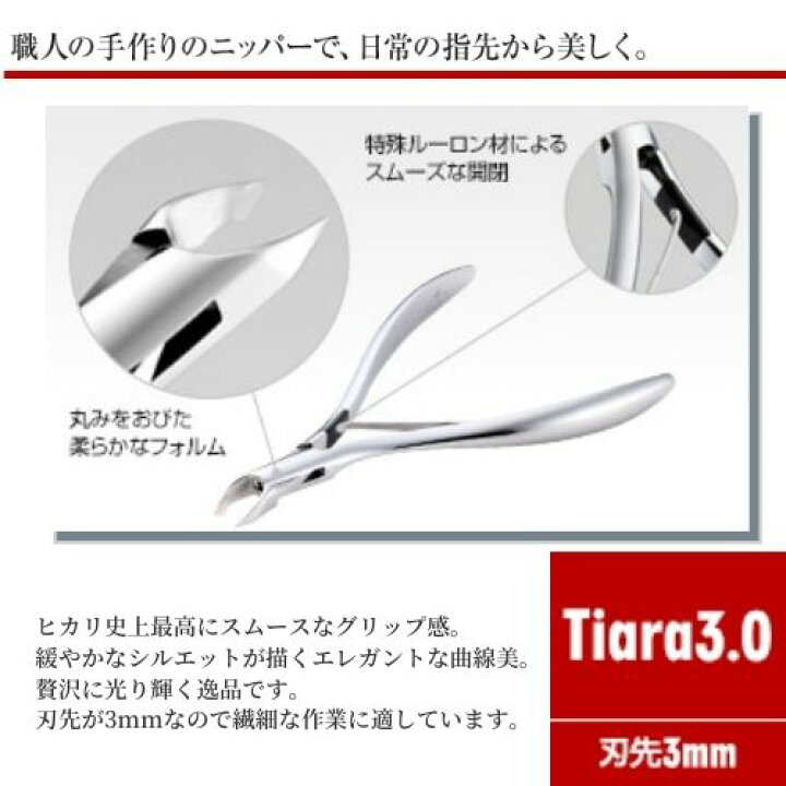 楽天市場】【正規代理店】 ヒカリ HIKARI 光ニッパー Tiara (3mm 