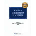 【ネイル検定応援商品】【ジェル検定応援商品】【最新版】JNECネイリスト技能検定試験 公式問題集【ネコポス対応】【JNA公式オフィシャル/ネイリスト技能検定 本】sp17