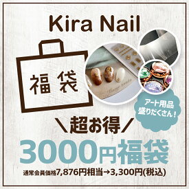 キラネイル Kira Nail KiraNail 3,000円福袋【福袋・LUCKY　BAG】