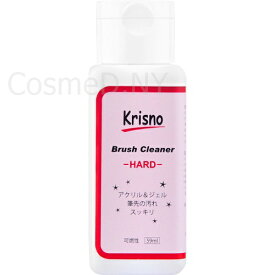 クリスノ Krisno ブラシクリーナー ハード【ブラシクリーナー/ジェルネイル用品】