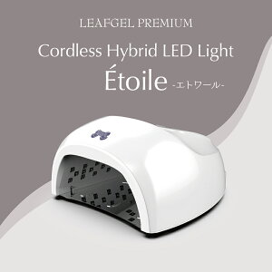 ジェルネイル ジェルライト リーフジェル LEAFGEL PREMIUM Cordless Hybrid LEDLight Etoile LEDライト りーふじぇるぷれみあむ リーフジェルプレミアム りーふじぇる ハイブリッドライト タイマー センサ
