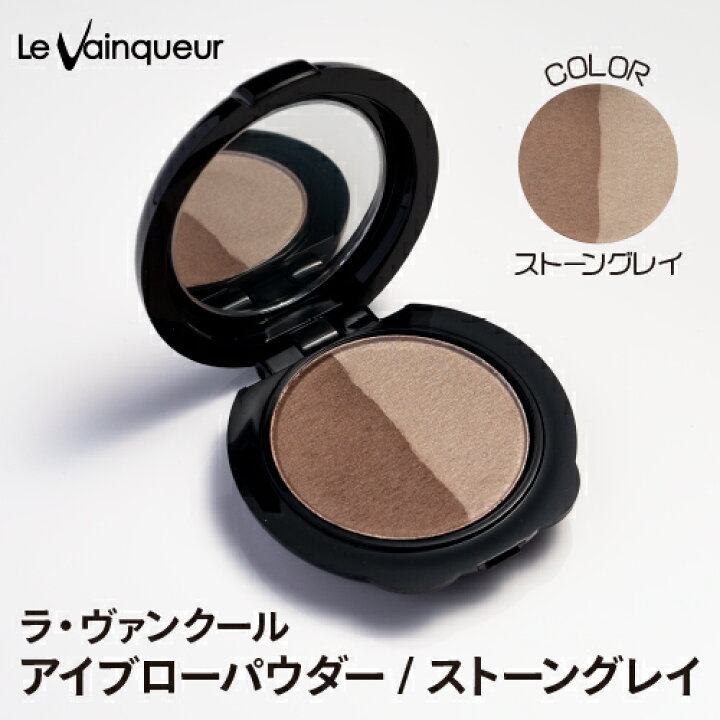楽天市場 ラ ヴァンクール アイブローパウダー ストーングレー お取り寄せ フェイス アイブロウ 店販オススメアイテム コスメ ドラッグny 楽天市場 ラ ヴァンクール アイブローパウダー ストーングレー お取り寄せ フェイス アイブロウ 店販オススメアイテム コスメ ドラッグny